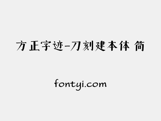 方正字迹-刀刻建本体 简