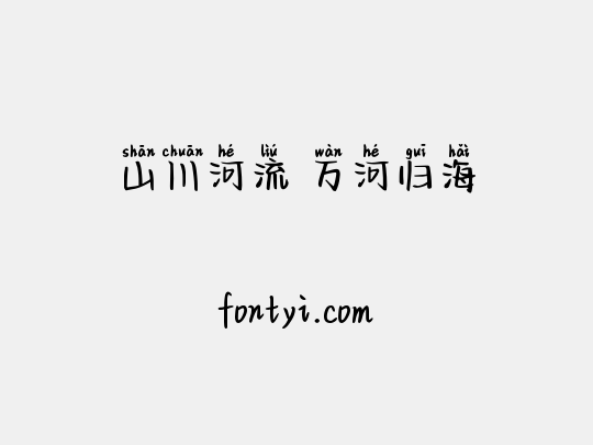 山川河流 万河归海