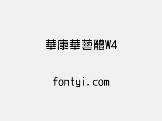 華康華藝體W4