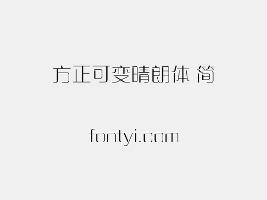 方正可变晴朗体 简