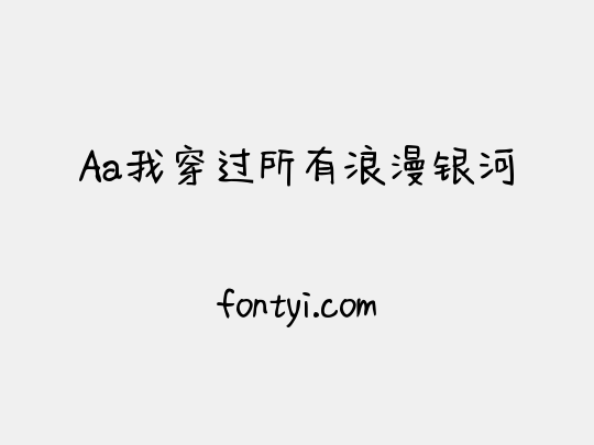Aa我穿过所有浪漫银河