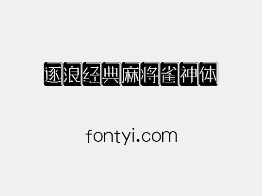 逐浪经典麻将雀神体