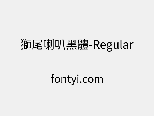 獅尾喇叭黑體-Regular