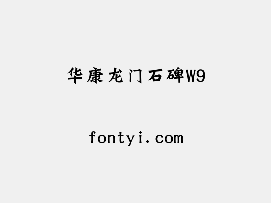 华康龙门石碑W9