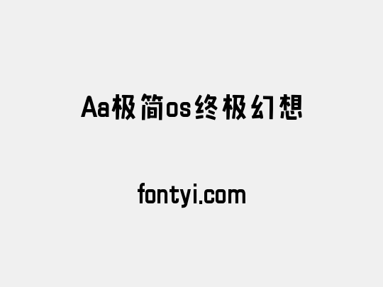 Aa极简os终极幻想
