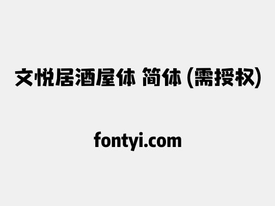 文悦居酒屋体 简体 (需授权)