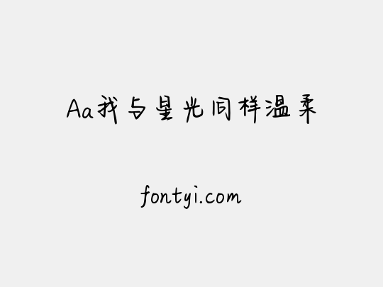 Aa我与星光同样温柔