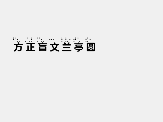方正盲文兰亭圆 Bold E