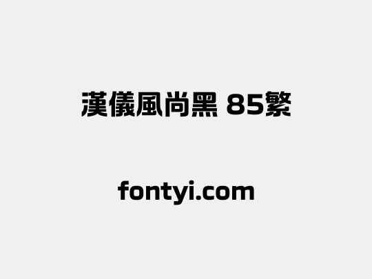 汉仪风尚黑 85繁