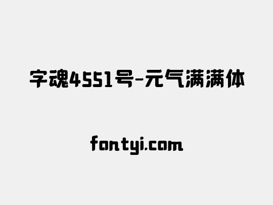 字魂4551号-元气满满体