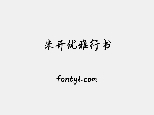 米开优雅行书