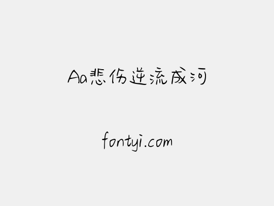 Aa悲伤逆流成河
