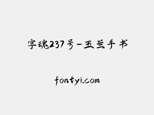 字魂237号-玉兰手书