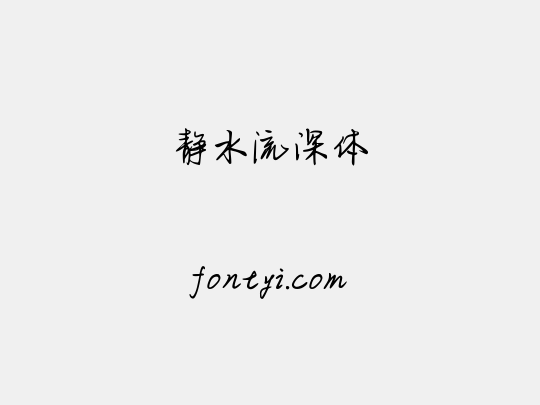静水流深体