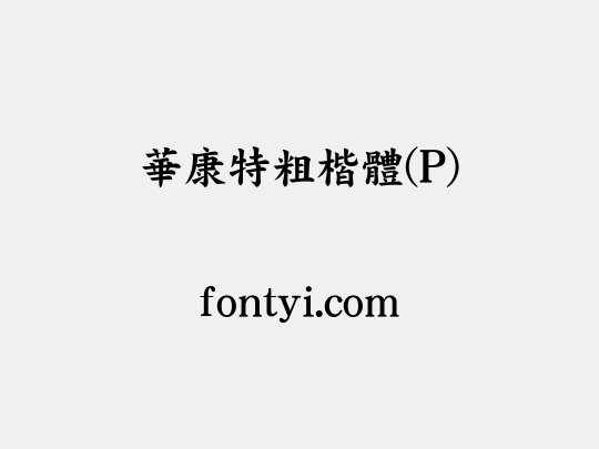 華康特粗楷體(P)