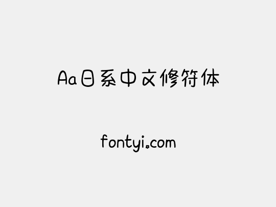 Aa日系中文修符体