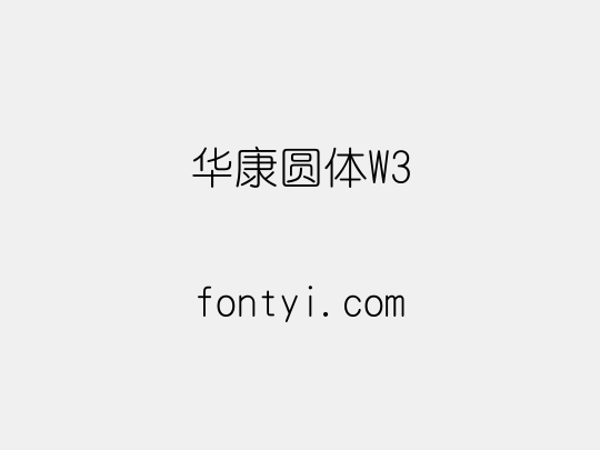 华康圆体W3