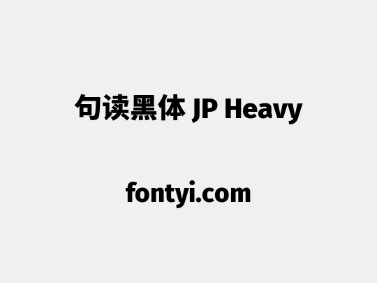 句读黑体 JP Heavy