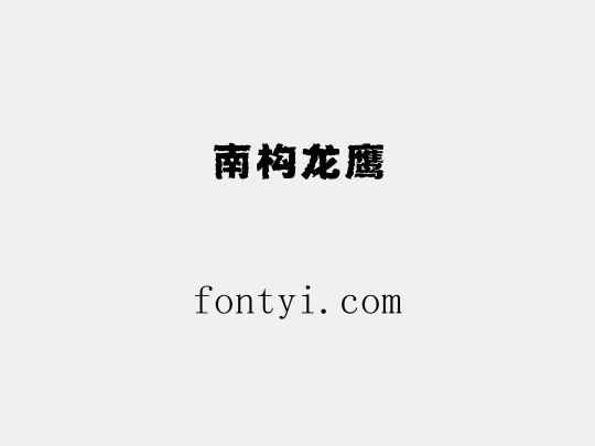 南构龙鹰