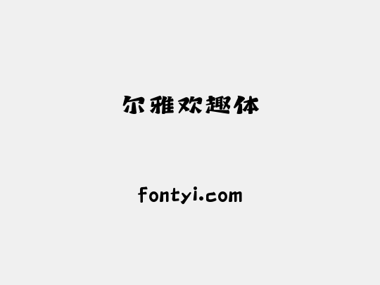 尔雅欢趣体