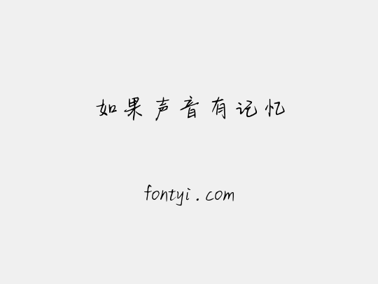 如果声音有记忆