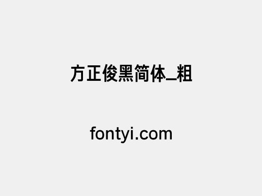 方正俊黑简体_粗
