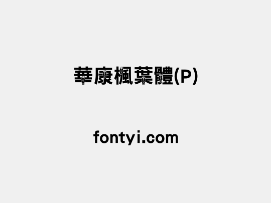 華康楓葉體(P)