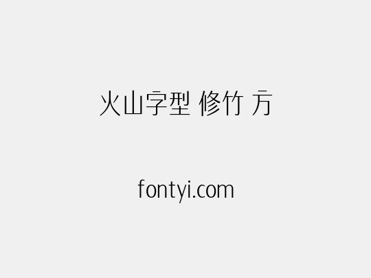 火山字型 修竹 方