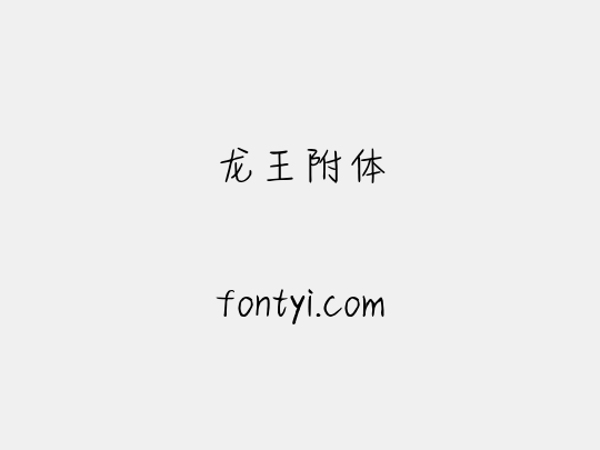 龙王附体