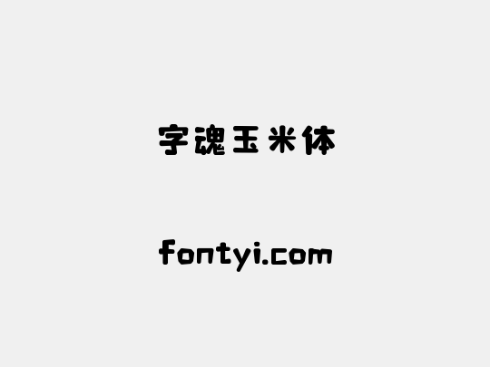 字魂玉米体