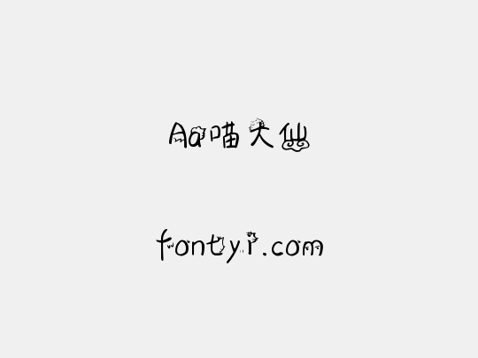 Aa喵大仙
