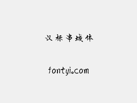 汉标串城体