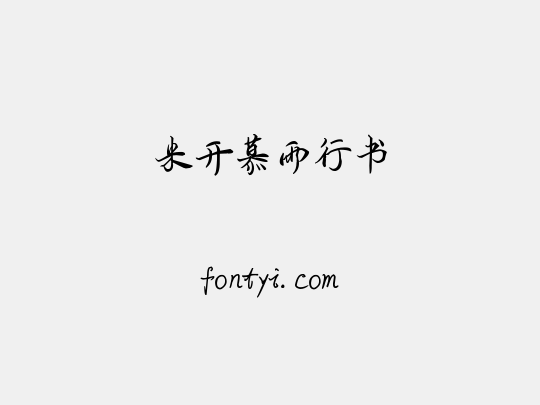 米开慕雨行书