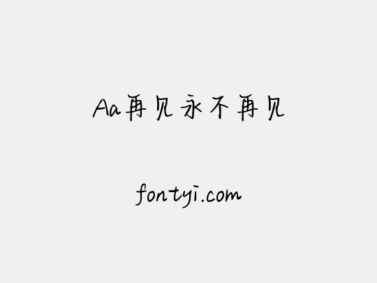 Aa再见永不再见