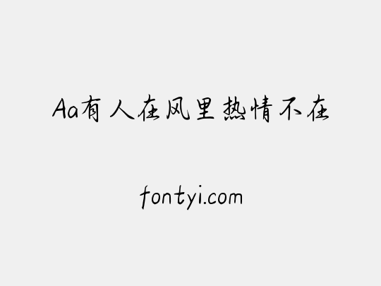Aa有人在风里热情不在