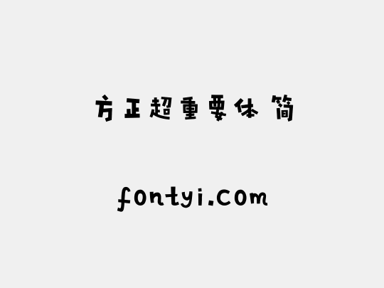 方正超重要体 简