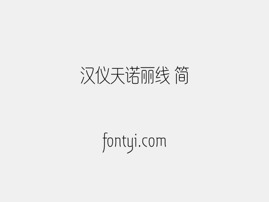 汉仪天诺丽线 简