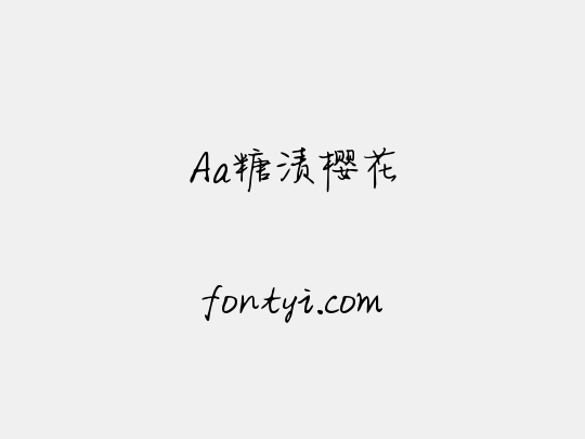 Aa糖渍樱花