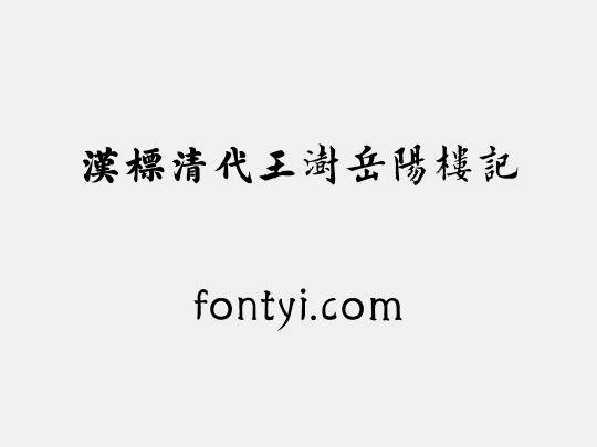 汉标清代王澍岳阳楼记