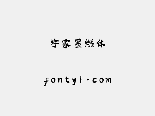 字家墨燃体
