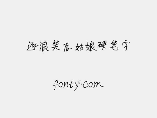 逐浪笑辰姑娘硬笔字