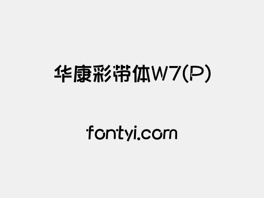 华康彩带体W7(P)