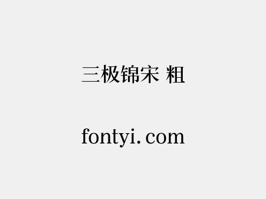 三极锦宋 粗
