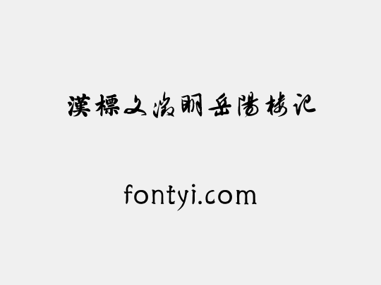 汉标文徵明岳阳楼记
