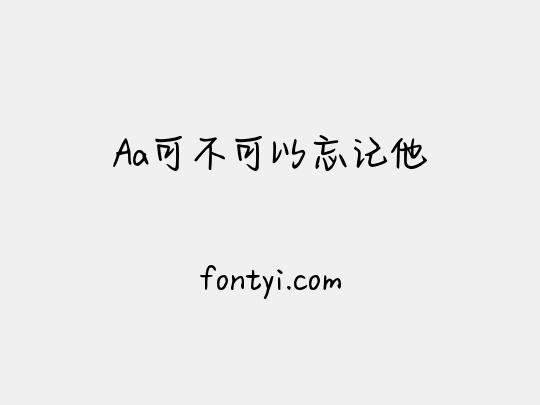 Aa可不可以忘记他