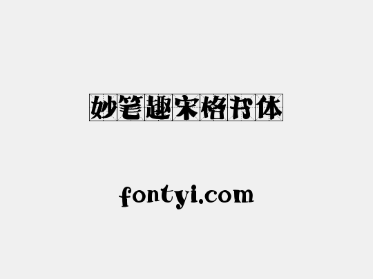 妙笔趣宋格书体