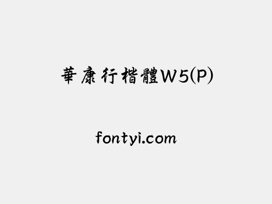 華康行楷體W5(P)