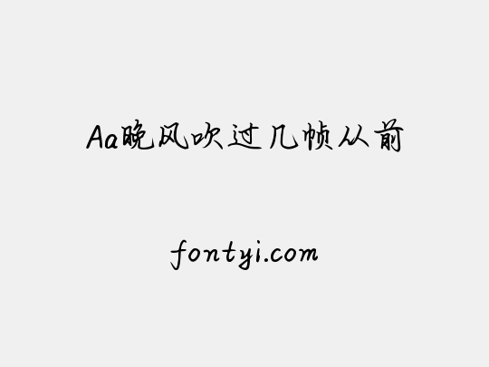 Aa晚风吹过几帧从前