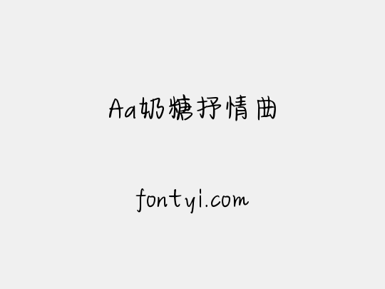 Aa奶糖抒情曲