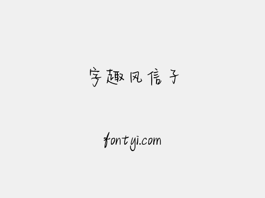 字趣风信子